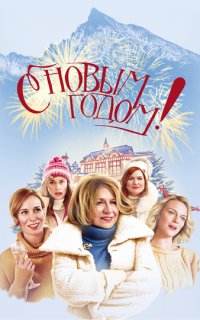 С Новым годом!