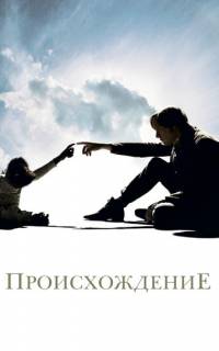 Происхождение