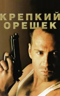 смотреть Крепкий орешек
