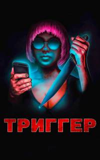 смотреть Триггер
