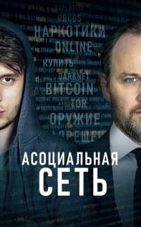 Асоциальная сеть