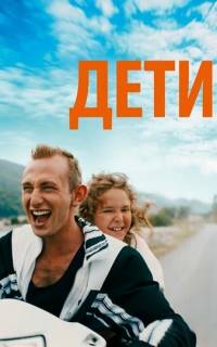 смотреть Дети