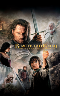 Властелин колец: Возвращение короля