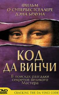 Код да Винчи