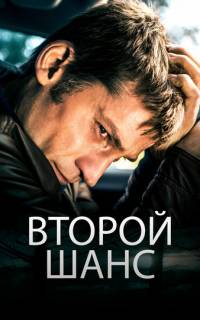 смотреть Второй шанс