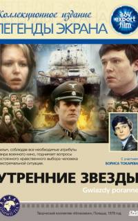 Утренние звезды