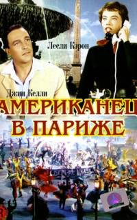 смотреть Американец в Париже
