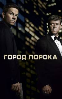 Город порока