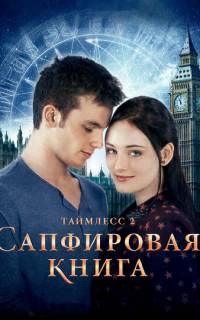 Таймлесс 2: Сапфировая книга