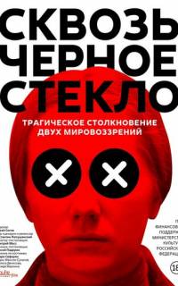 смотреть Сквозь чёрное стекло