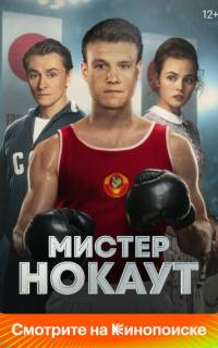 Мистер Нокаут