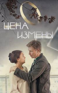 Цена измены