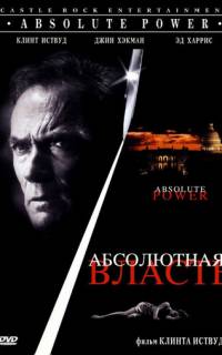Абсолютная власть