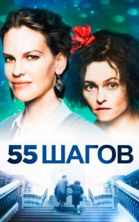 55 шагов