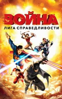 смотреть Лига справедливости: Война