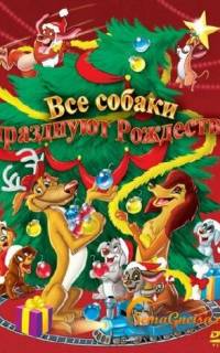 Все собаки празднуют Рождество