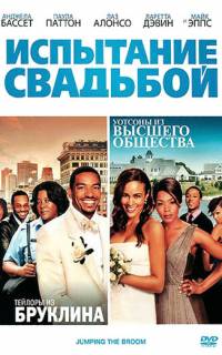 Испытание свадьбой