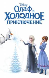 Олаф и холодное приключение