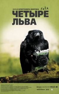 смотреть Четыре льва
