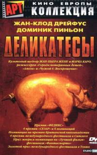 Деликатесы