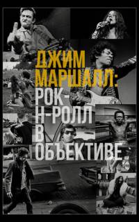 смотреть Джим Маршалл: Рок-н-ролл в объективе