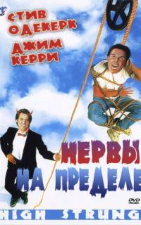 Нервы на пределе