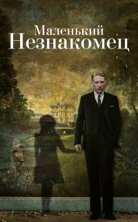 Маленький незнакомец