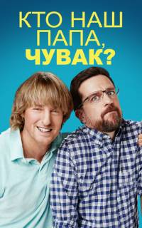 смотреть Кто наш папа, чувак?