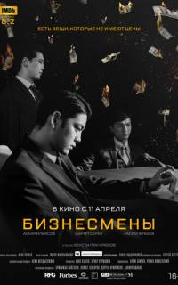 Бизнесмены