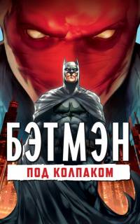 смотреть Бэтмен: Под колпаком