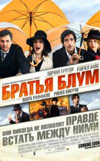 смотреть Братья Блум