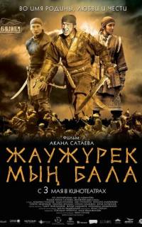смотреть Войско Мын Бала