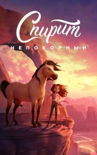 Спирит Непокорный