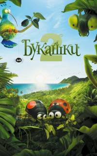 Букашки 2