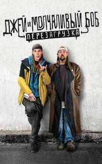 Джей и молчаливый Боб: Перезагрузка
