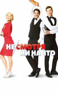 смотреть Не/смотря ни на что