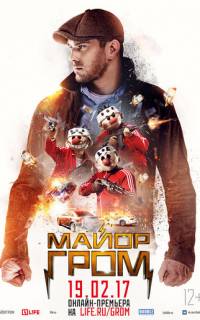 Майор Гром
