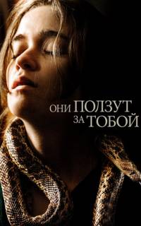 Они ползут за тобой