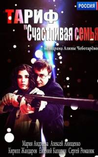 Тариф «Счастливая семья»