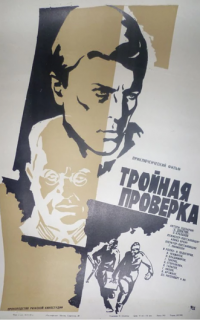 Тройная проверка