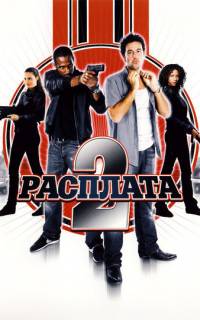 смотреть Расплата 2