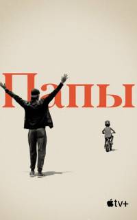 смотреть Папы