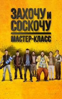 Захочу и соскочу. Мастер-класс