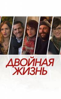 смотреть Двойная жизнь
