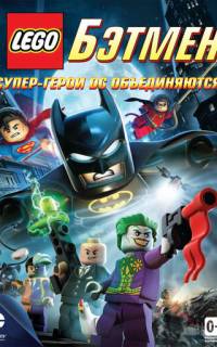 LEGO. Бэтмен: Супер-герои DC объединяются