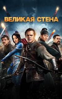 смотреть Великая стена