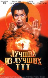 смотреть Лучшие из лучших 3