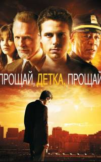 смотреть Прощай, детка, прощай