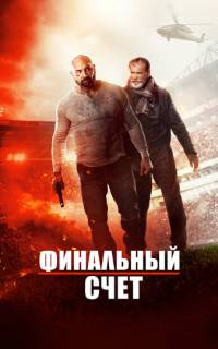 Финальный счет