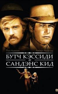 Буч Кэссиди и Сандэнс Кид